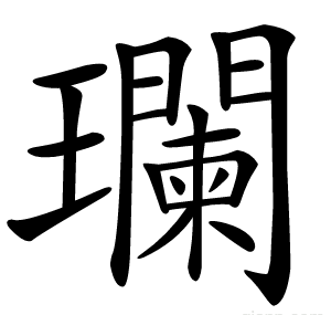 瓓